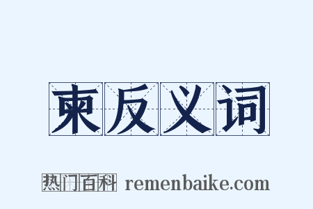 柬反义词是什么意思的图片
